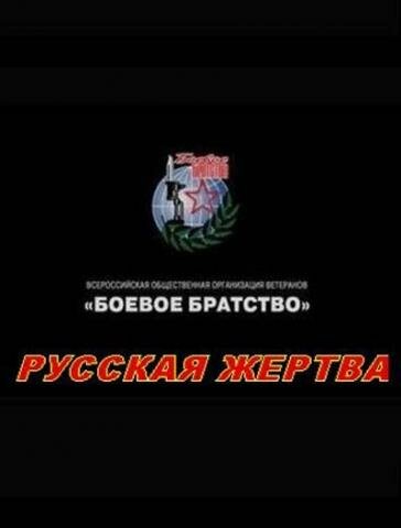 Русская жертва (2008)