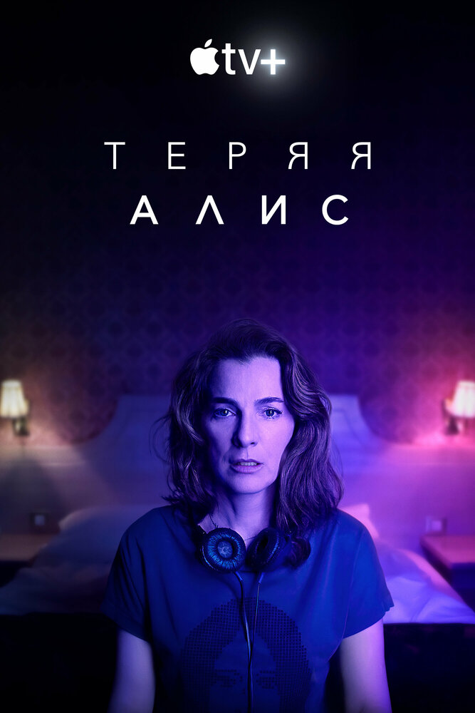 Теряя Алис (2020)