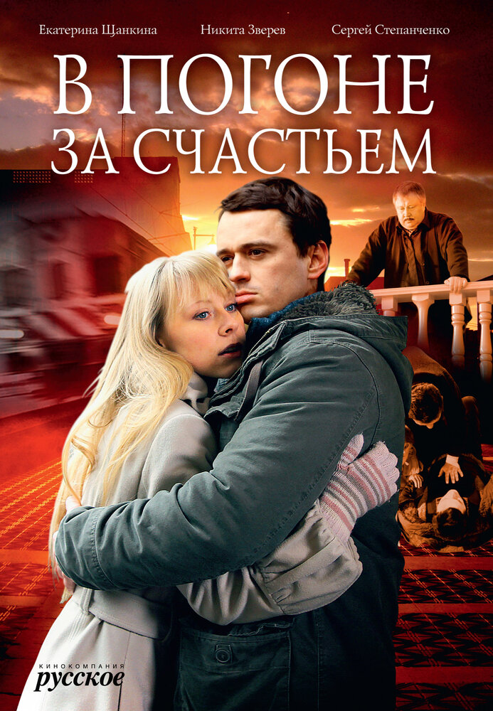 В погоне за счастьем (2009)