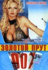 007: Золотой прут (1996)