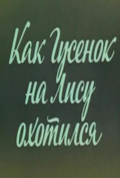 Ушастик. Как Гусенок на Лису охотился (1982)