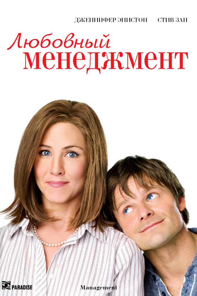 Любовный менеджмент (2008)