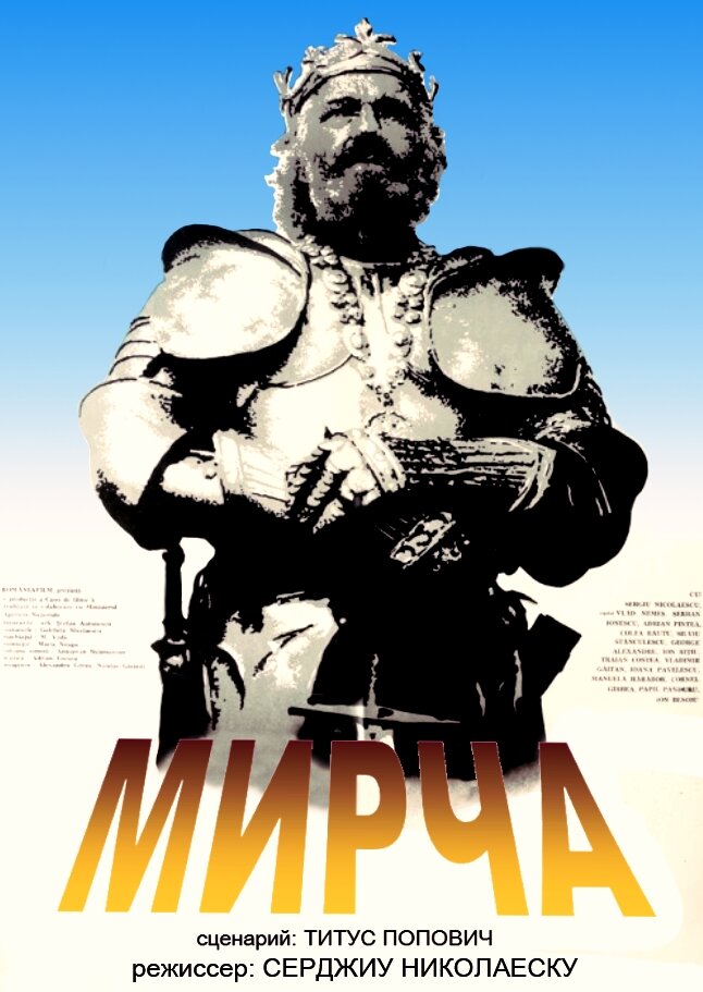 Мирча (1989)