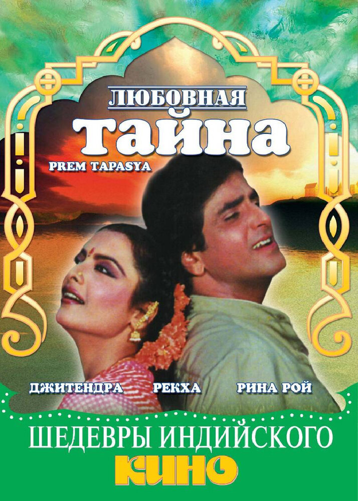 Любовная тайна (1983)