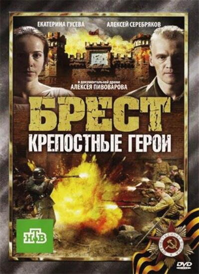 Брест. Крепостные герои (2010)