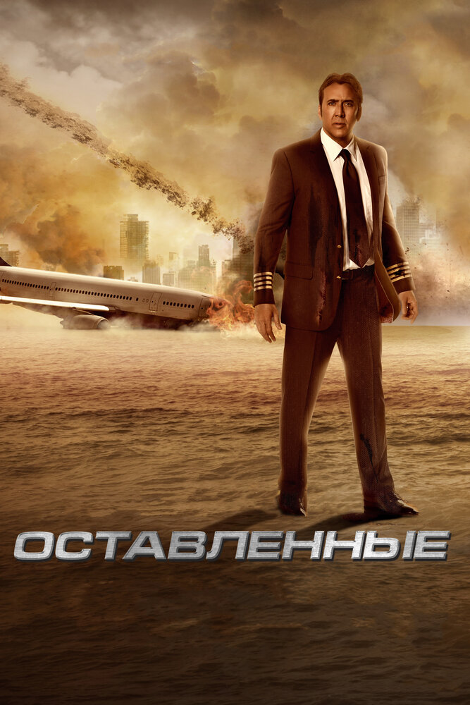 Оставленные (2014)