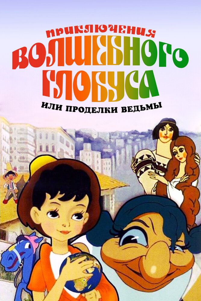 Приключения волшебного глобуса, или Проделки ведьмы (1991)