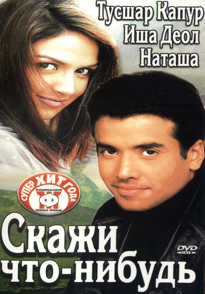 Скажи что-нибудь (2003)