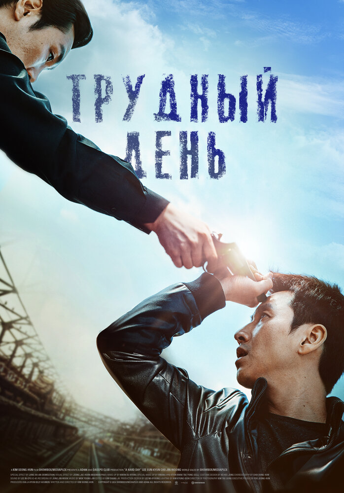 Трудный день (2014)