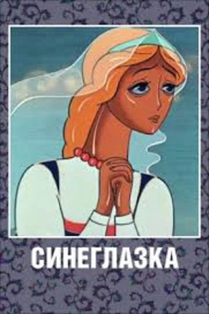 Синеглазка (1984)