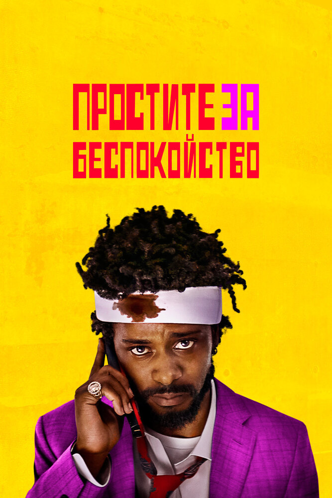 Простите за беспокойство (2018)