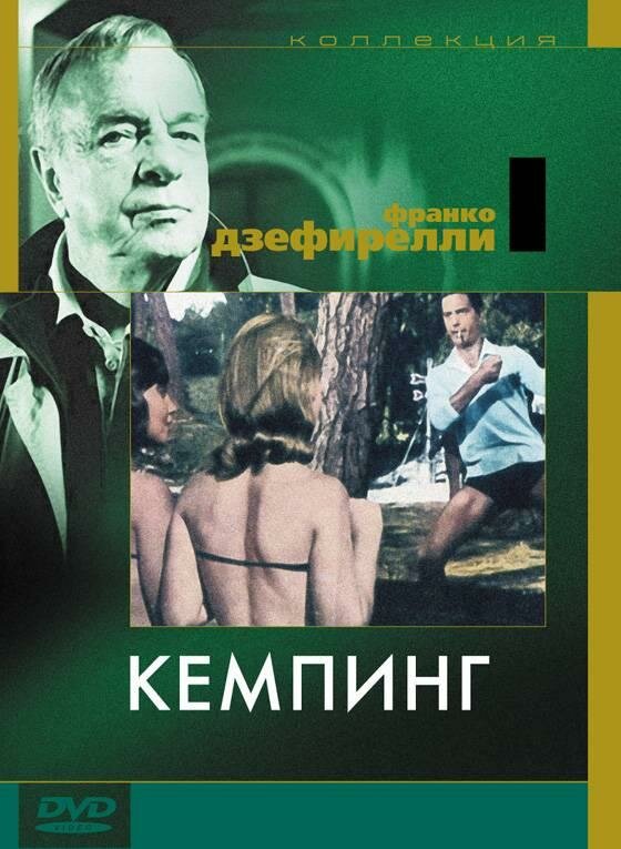 Кемпинг (1958)