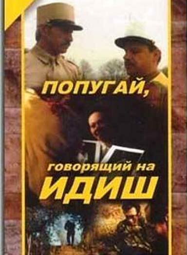 Попугай, говорящий на идиш (1990)