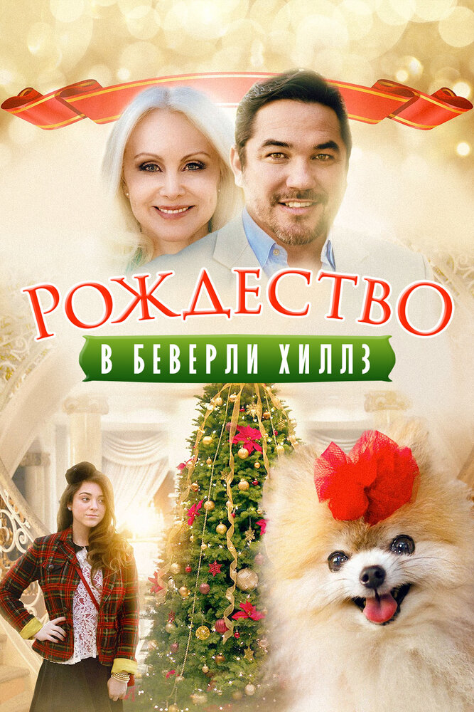 Рождество в Беверли-Хиллз (2015)