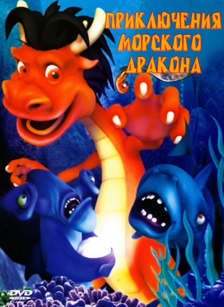 Приключения морского дракона (2007)