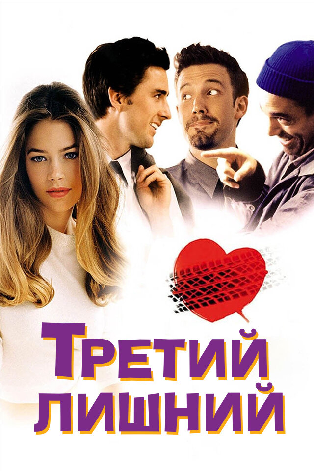 Третий лишний (2001)