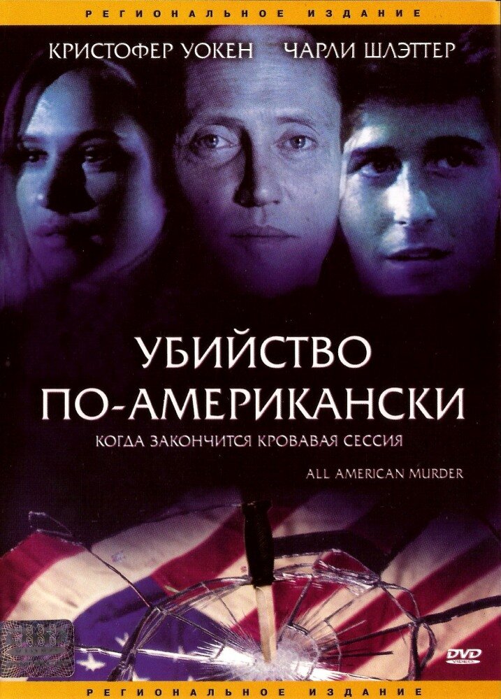 Убийство по-американски (1991)