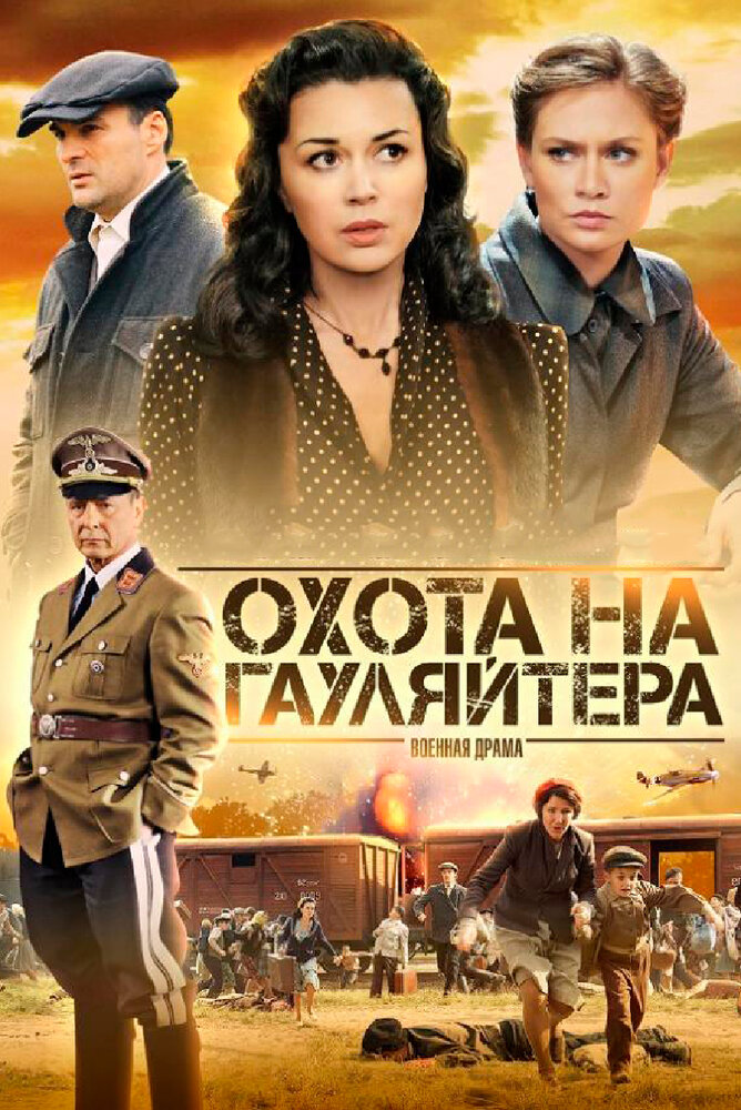 Охота на гауляйтера (2012)