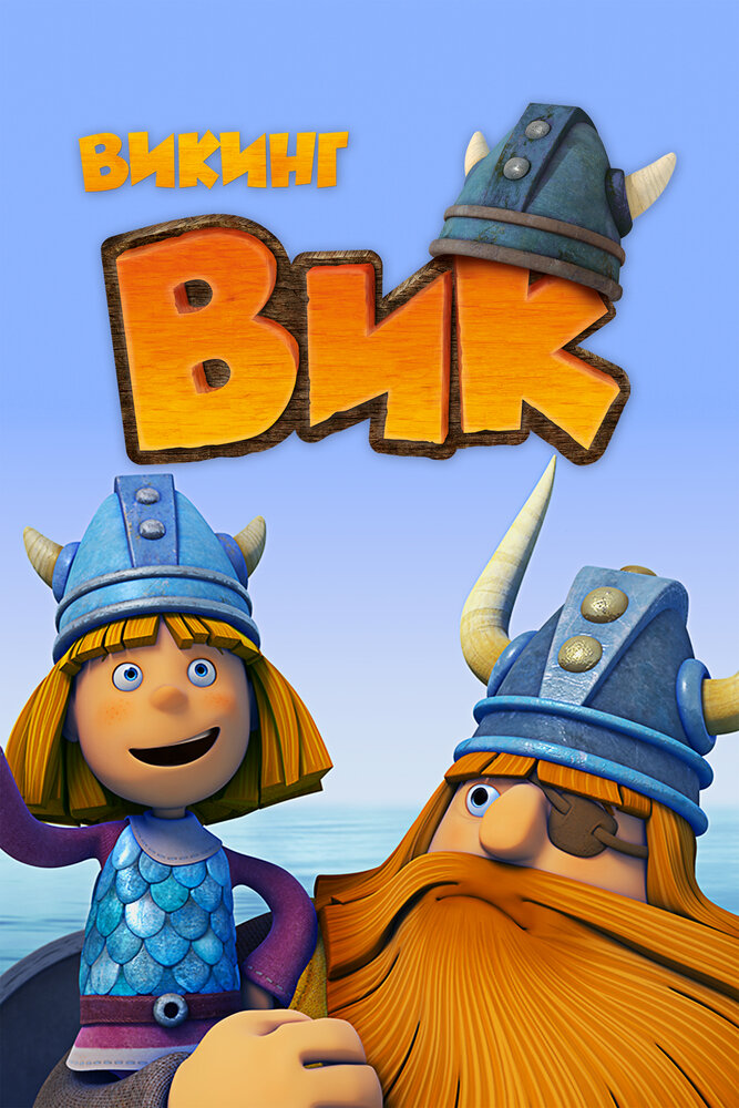 Викинг Вик (2013)