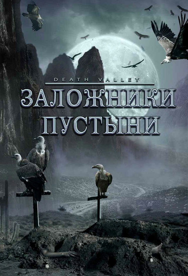 Заложники пустыни (2004)