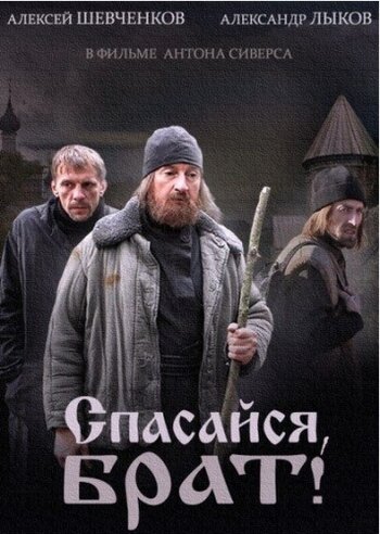 Спасайся, брат (2015)