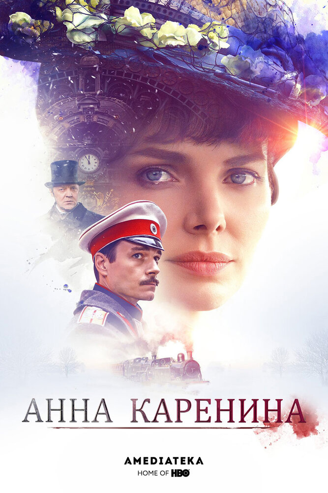 Анна Каренина (2017)