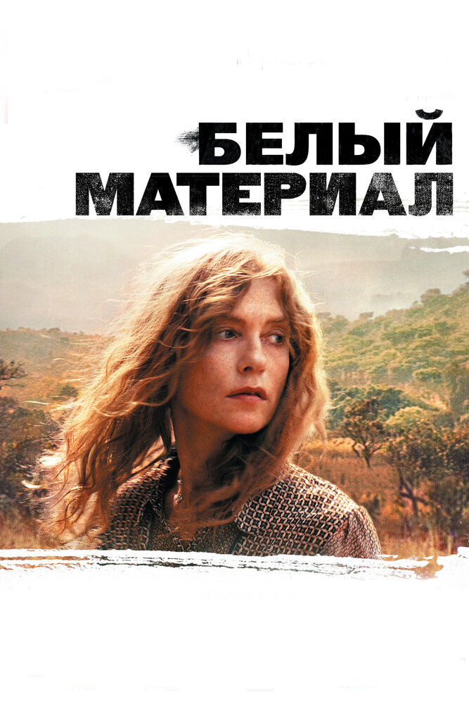 Белый материал (2009)