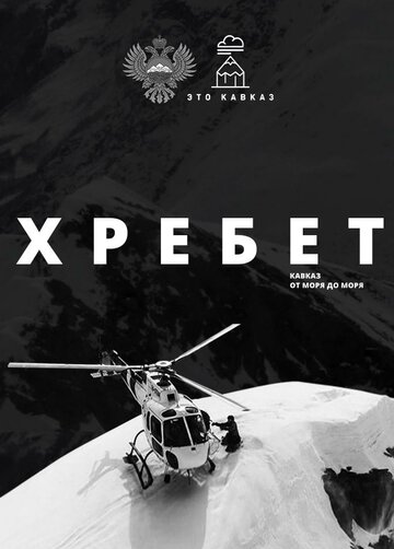 Хребет. Кавказ от моря до моря (2016)