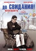 До свидания! (2008)