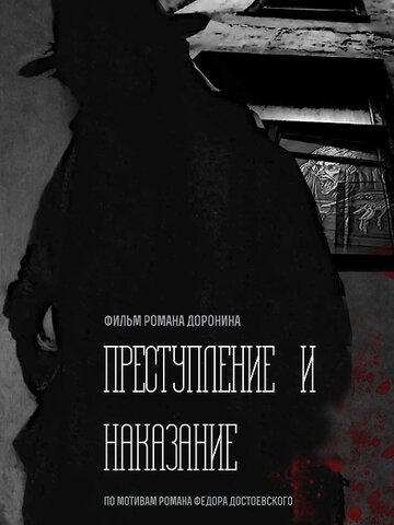 Преступление и наказание (2018)