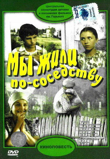 Мы жили по соседству (1981)