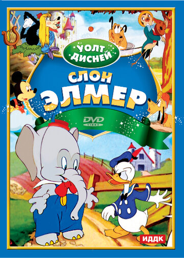 Слон Элмер (1936)