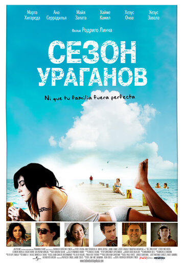 Сезон ураганов (2008)