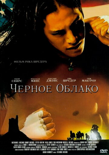 Черное облако (2004)