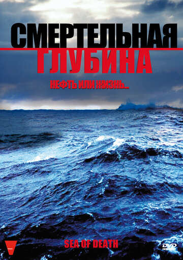 Смертельная глубина (2009)