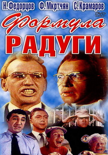 Формула радуги (1966)