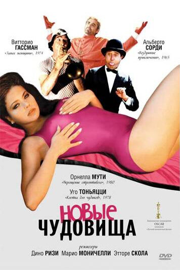 Новые чудовища (1977)