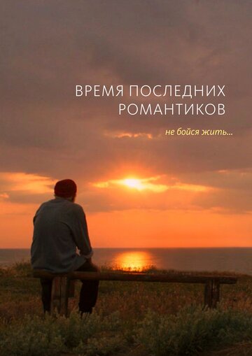 Время последних романтиков (2016)